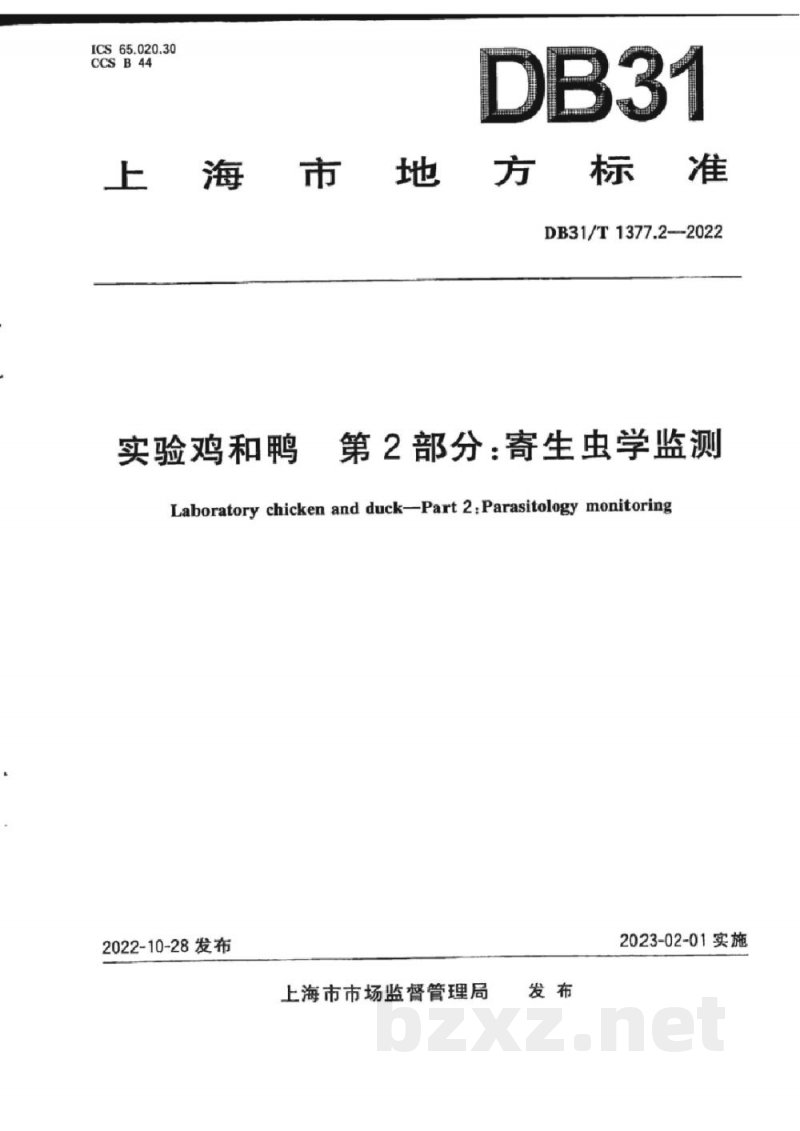 DB31/T 1377.2-2022实验鸡和鸭 第2部分:寄生虫学监测 DB31/T 1377.2-2022实验鸡和鸭 第2部分:寄生虫学监测