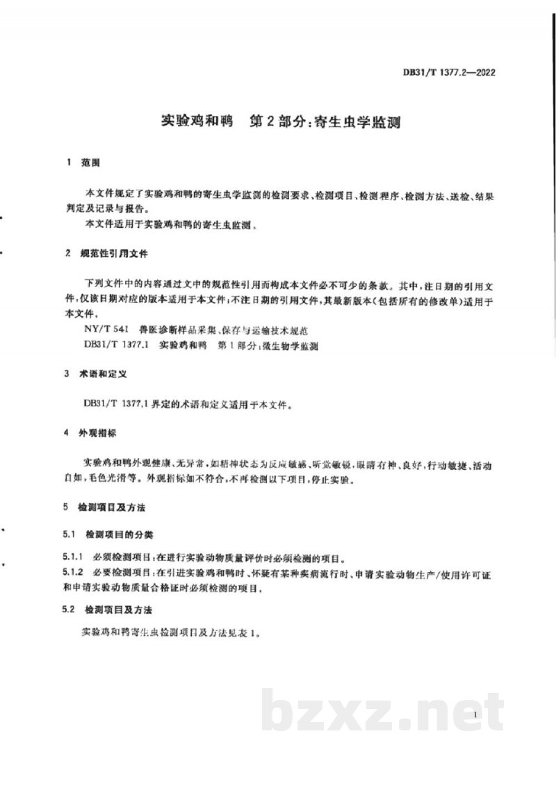 DB31/T 1377.2-2022实验鸡和鸭 第2部分:寄生虫学监测 DB31/T 1377.2-2022实验鸡和鸭 第2部分:寄生虫学监测