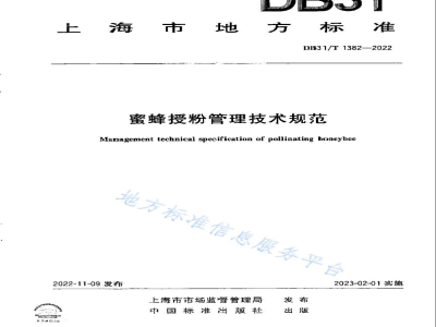 DB31/T 1382-2022蜜蜂授粉管理技术规范