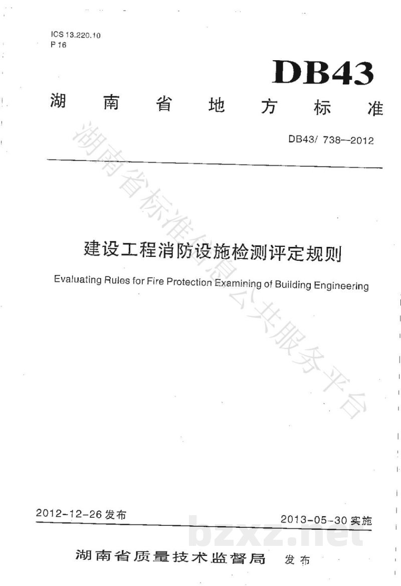 DB43/T 738-2013建设工程消防设施检测评定规则 DB43/T 738-2013建设工程消防设施检测评定规则