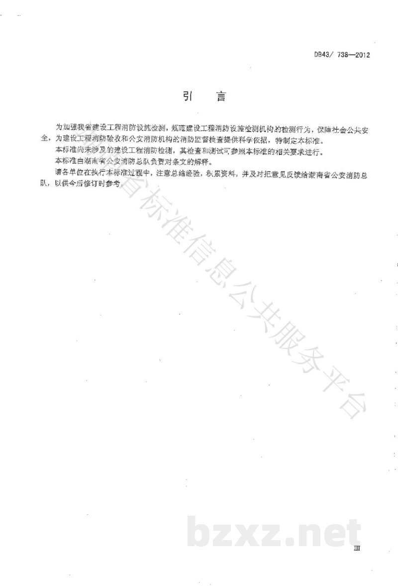DB43/T 738-2013建设工程消防设施检测评定规则 DB43/T 738-2013建设工程消防设施检测评定规则