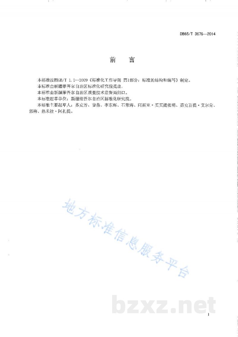 DB65/T 3676-2014农产品质量安全信息追溯 标签设计要求 DB65/T 3676-2014农产品质量安全信息追溯 标签设计要求