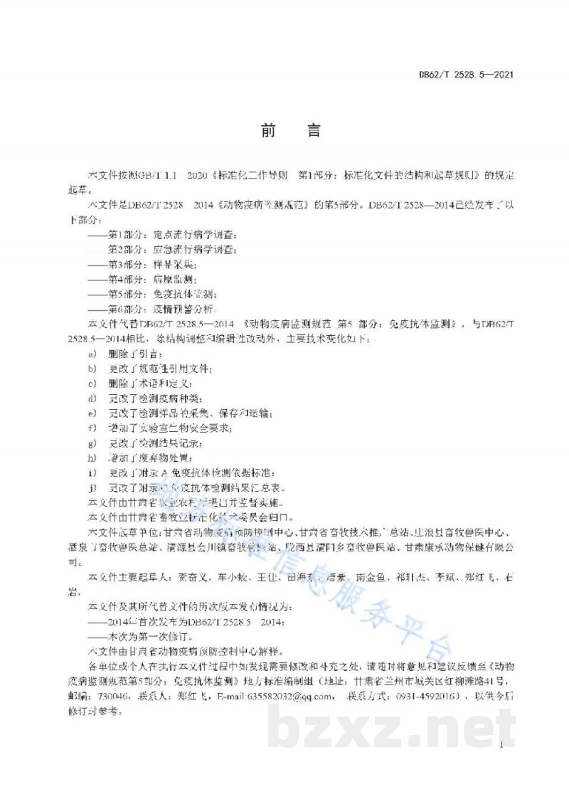 DB62/T 2528.5-2021动物疫病监测规范 第5部分:免疫抗体监测 DB62/T 2528.5-2021动物疫病监测规范 第5部分:免疫抗体监测