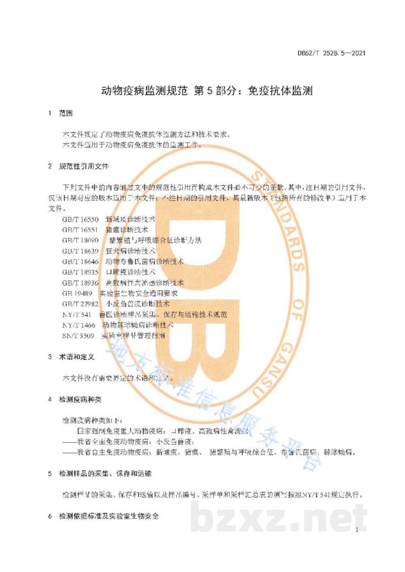 DB62/T 2528.5-2021动物疫病监测规范 第5部分:免疫抗体监测 DB62/T 2528.5-2021动物疫病监测规范 第5部分:免疫抗体监测