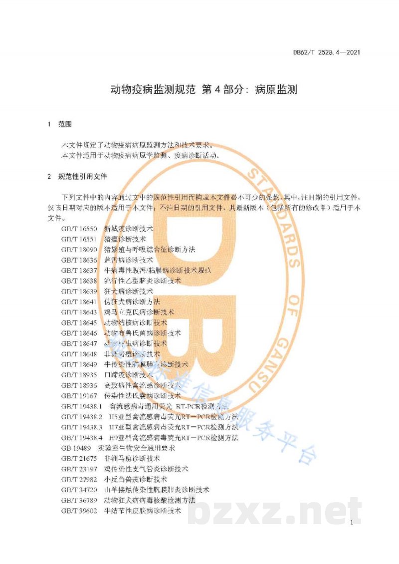 DB62/T 2528.4-2021动物疫病监测规范 第4部分:病原监测