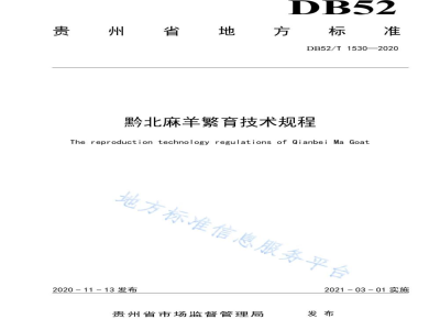 DB52/T 1530-2020黔北麻羊繁育技术规程