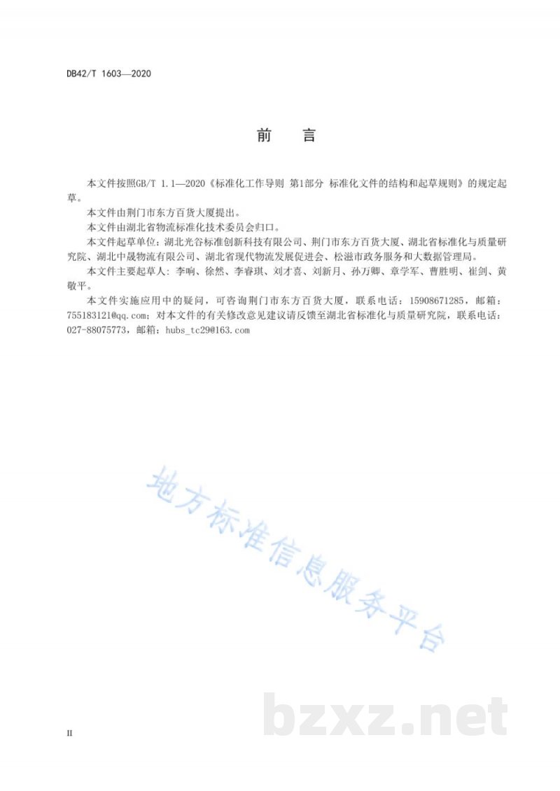 DB42/T 1603-2020生鲜产品物流服务规范 DB42/T 1603-2020生鲜产品物流服务规范