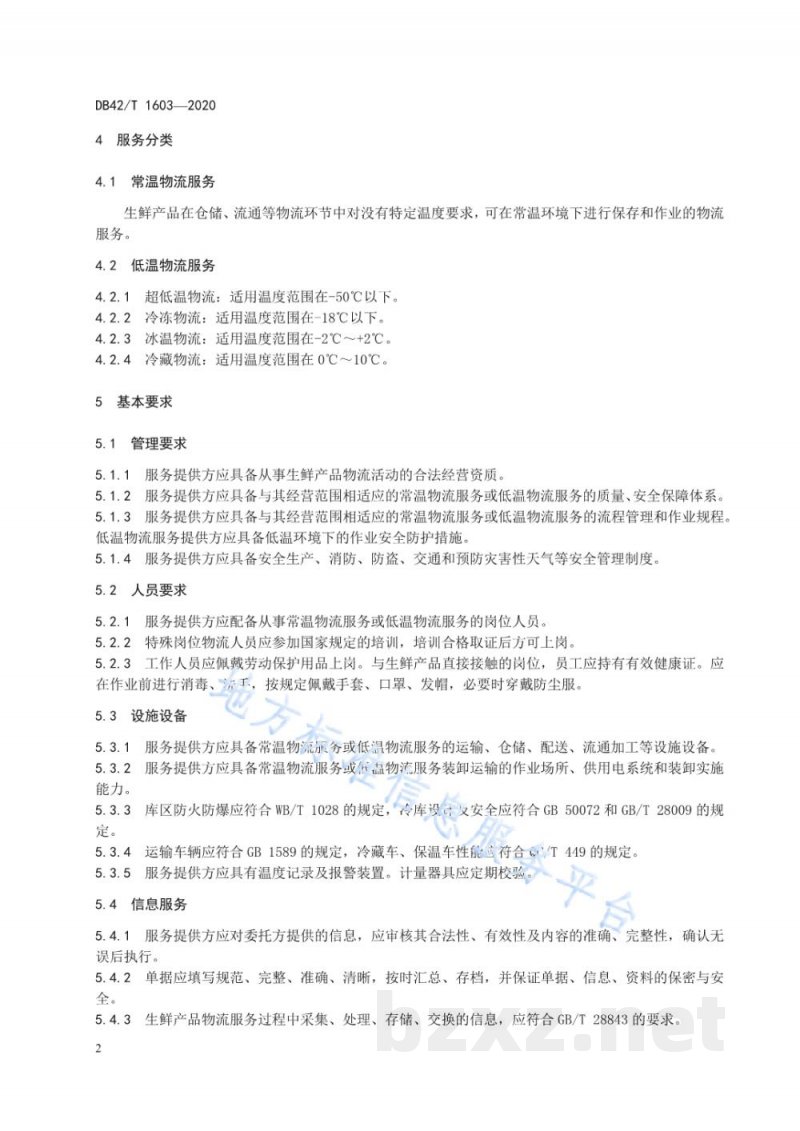 DB42/T 1603-2020生鲜产品物流服务规范 DB42/T 1603-2020生鲜产品物流服务规范