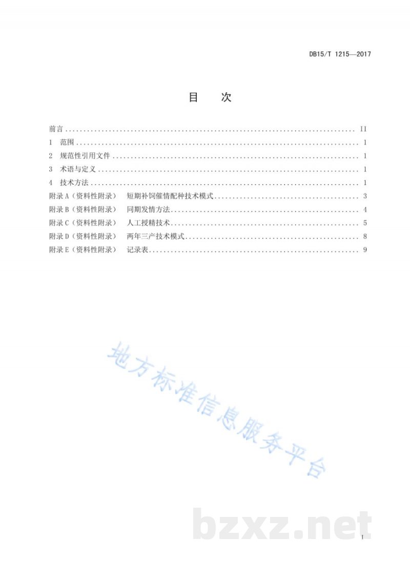 DB15/T 1215-2017绵羊高频繁殖调控技术规程 DB15/T 1215-2017绵羊高频繁殖调控技术规程