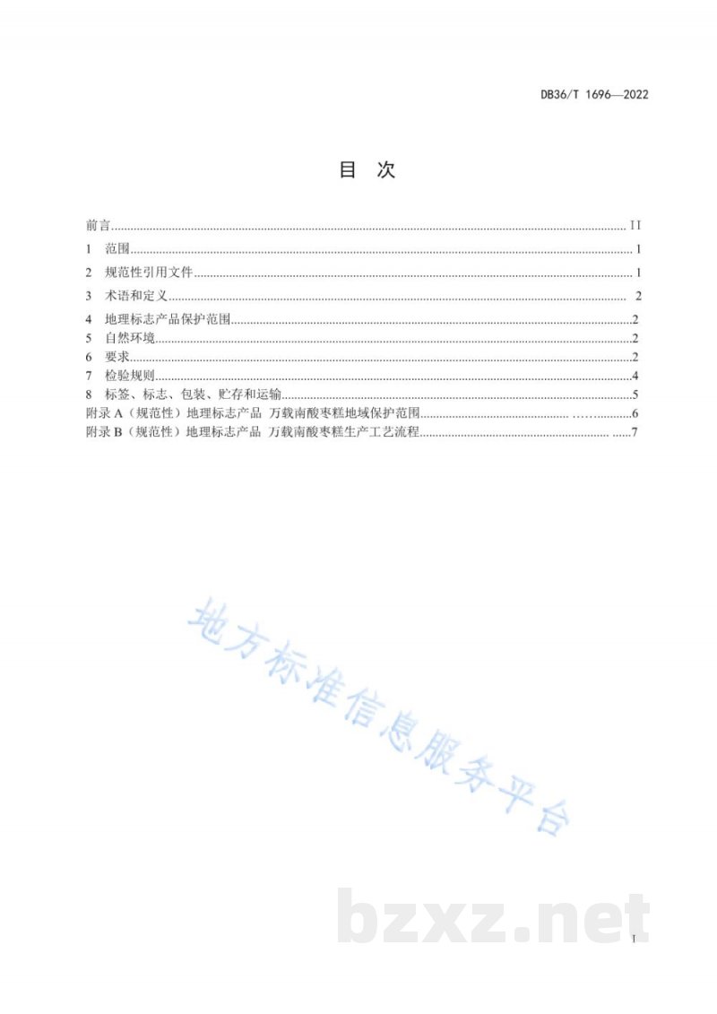 DB36/T 1696-2022地理标志产品 万载南酸枣糕 DB36/T 1696-2022地理标志产品 万载南酸枣糕