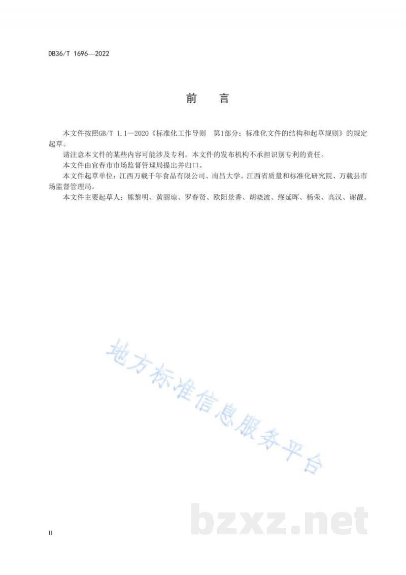 DB36/T 1696-2022地理标志产品 万载南酸枣糕 DB36/T 1696-2022地理标志产品 万载南酸枣糕