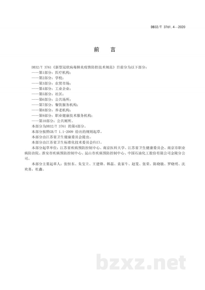 DB32/T 3761.4-2020新型冠状病毒肺炎疫情防控技术规范 第4部分:工业企业 DB32/T 3761.4-2020新型冠状病毒肺炎疫情防控技术规范 第4部分:工业企业
