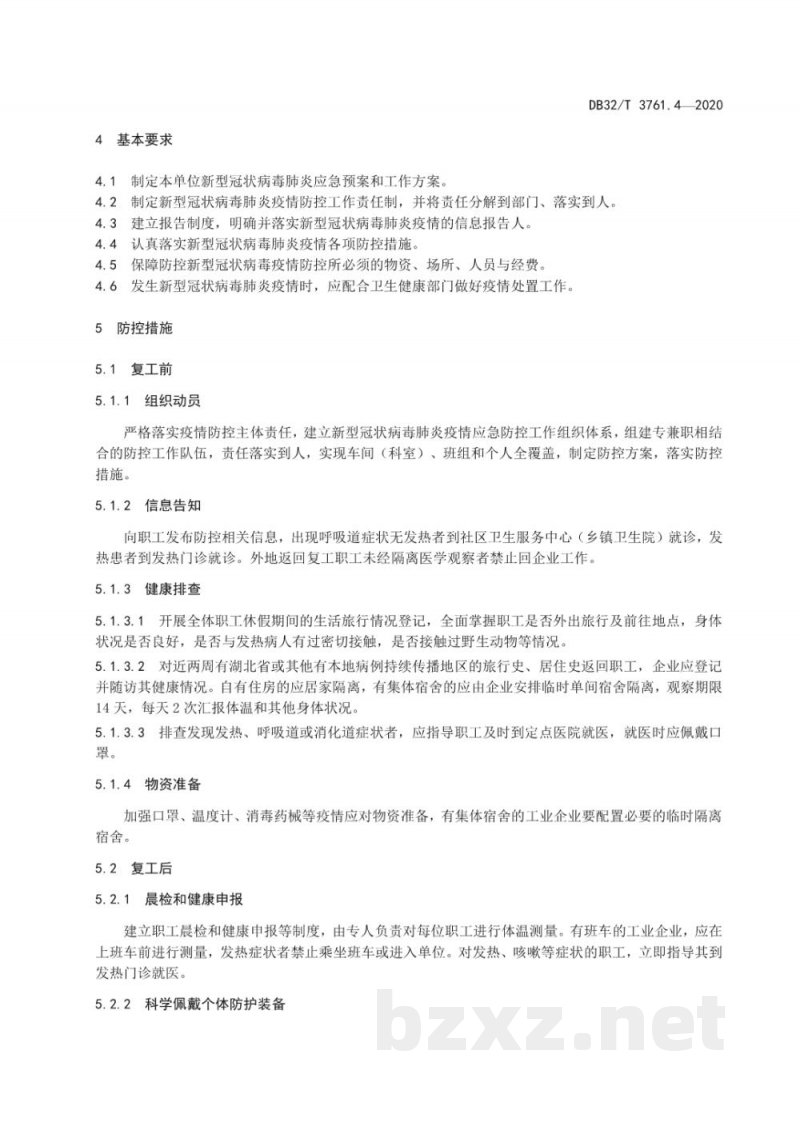 DB32/T 3761.4-2020新型冠状病毒肺炎疫情防控技术规范 第4部分:工业企业 DB32/T 3761.4-2020新型冠状病毒肺炎疫情防控技术规范 第4部分:工业企业
