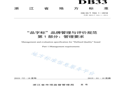 DB33/T 944.1-2018“品字标”品牌管理与评价规范 第1部分：管理要求
