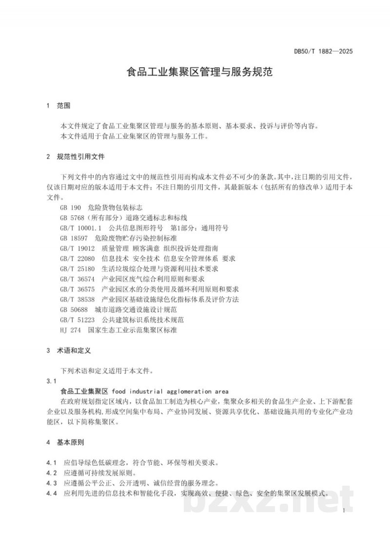 DB50/T 1882-2025食品工业集聚区管理与服务规范 DB50/T 1882-2025食品工业集聚区管理与服务规范
