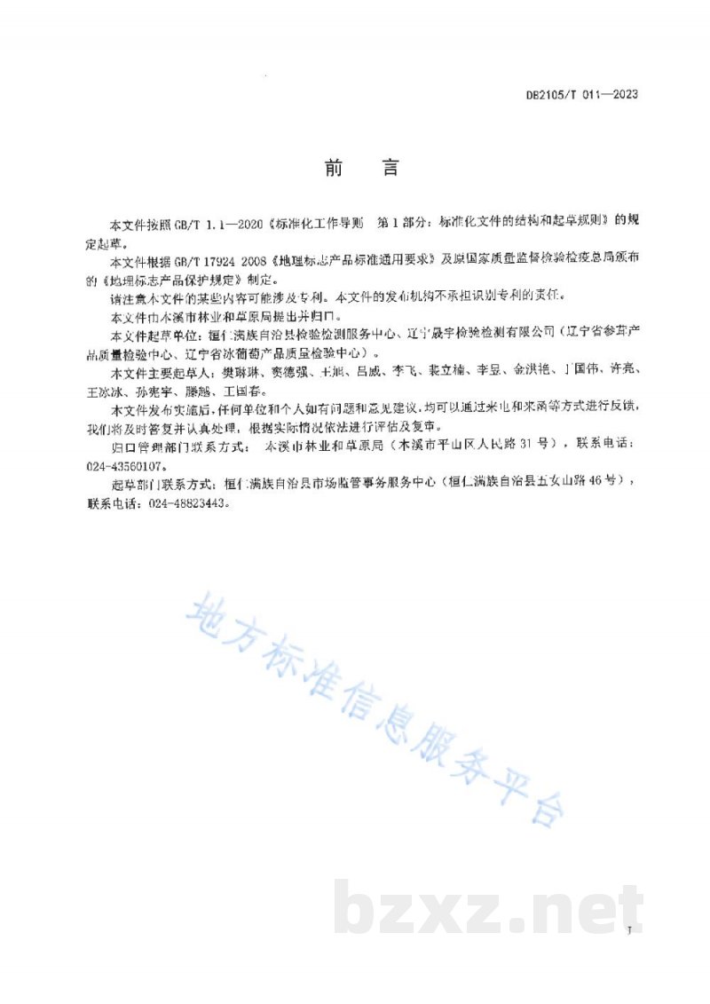 DB2105/T 011-2023地理标志产品 桓仁山参 DB2105/T 011-2023地理标志产品 桓仁山参