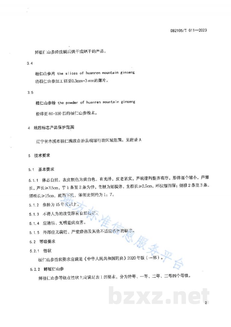 DB2105/T 011-2023地理标志产品 桓仁山参 DB2105/T 011-2023地理标志产品 桓仁山参