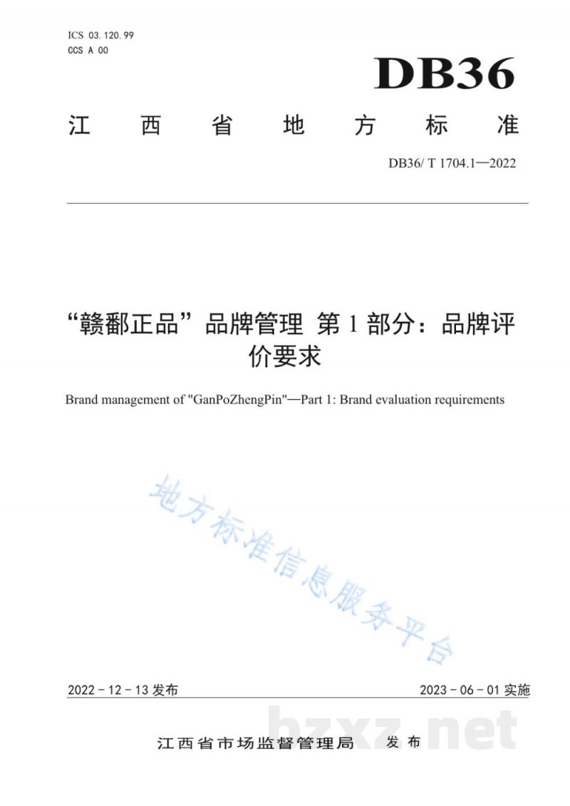 DB36/T 1704.1-2022“赣鄱正品”品牌管理 第1部分:品牌评价要求 DB36/T 1704.1-2022“赣鄱正品”品牌管理 第1部分:品牌评价要求