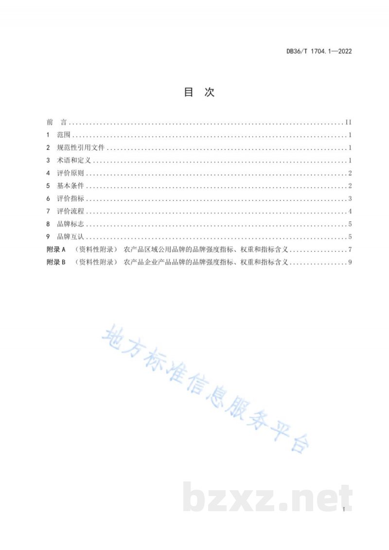 DB36/T 1704.1-2022“赣鄱正品”品牌管理 第1部分:品牌评价要求 DB36/T 1704.1-2022“赣鄱正品”品牌管理 第1部分:品牌评价要求