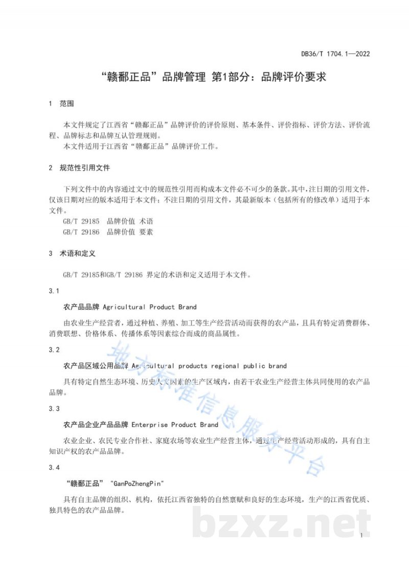 DB36/T 1704.1-2022“赣鄱正品”品牌管理 第1部分:品牌评价要求 DB36/T 1704.1-2022“赣鄱正品”品牌管理 第1部分:品牌评价要求