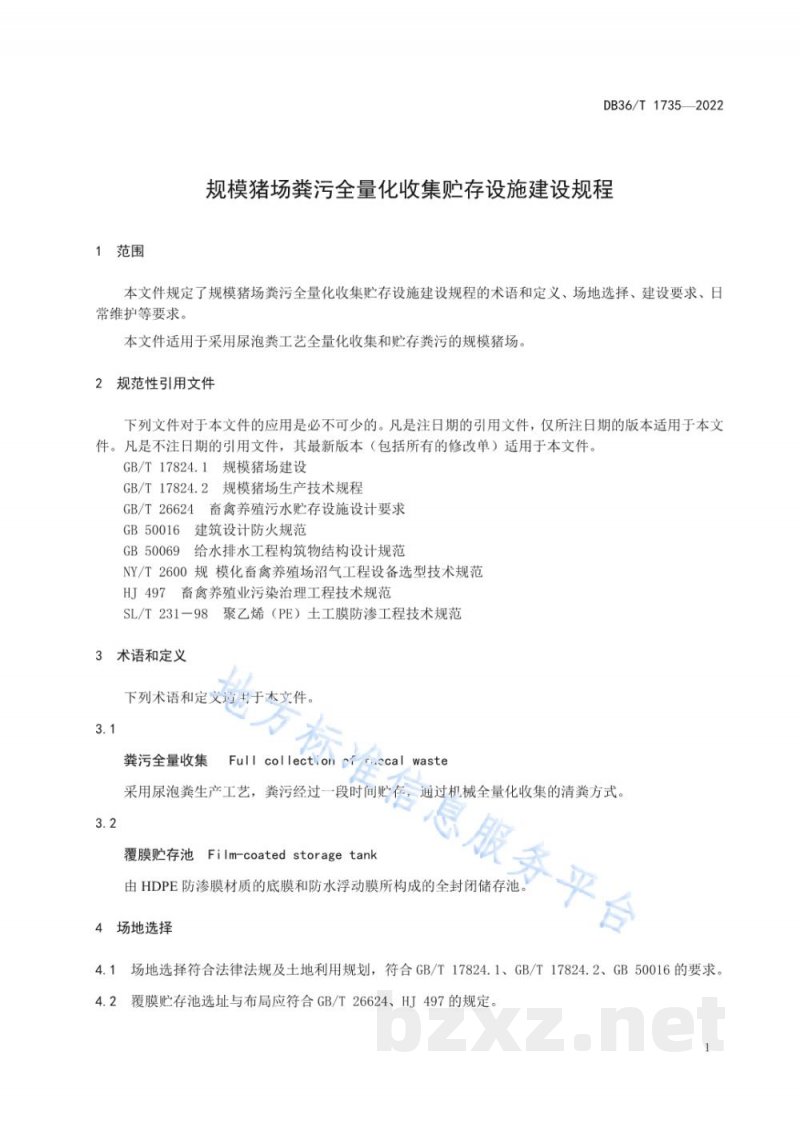 DB36/T 1735-2022规模猪场粪污全量化收集贮存设施建设规程 DB36/T 1735-2022规模猪场粪污全量化收集贮存设施建设规程