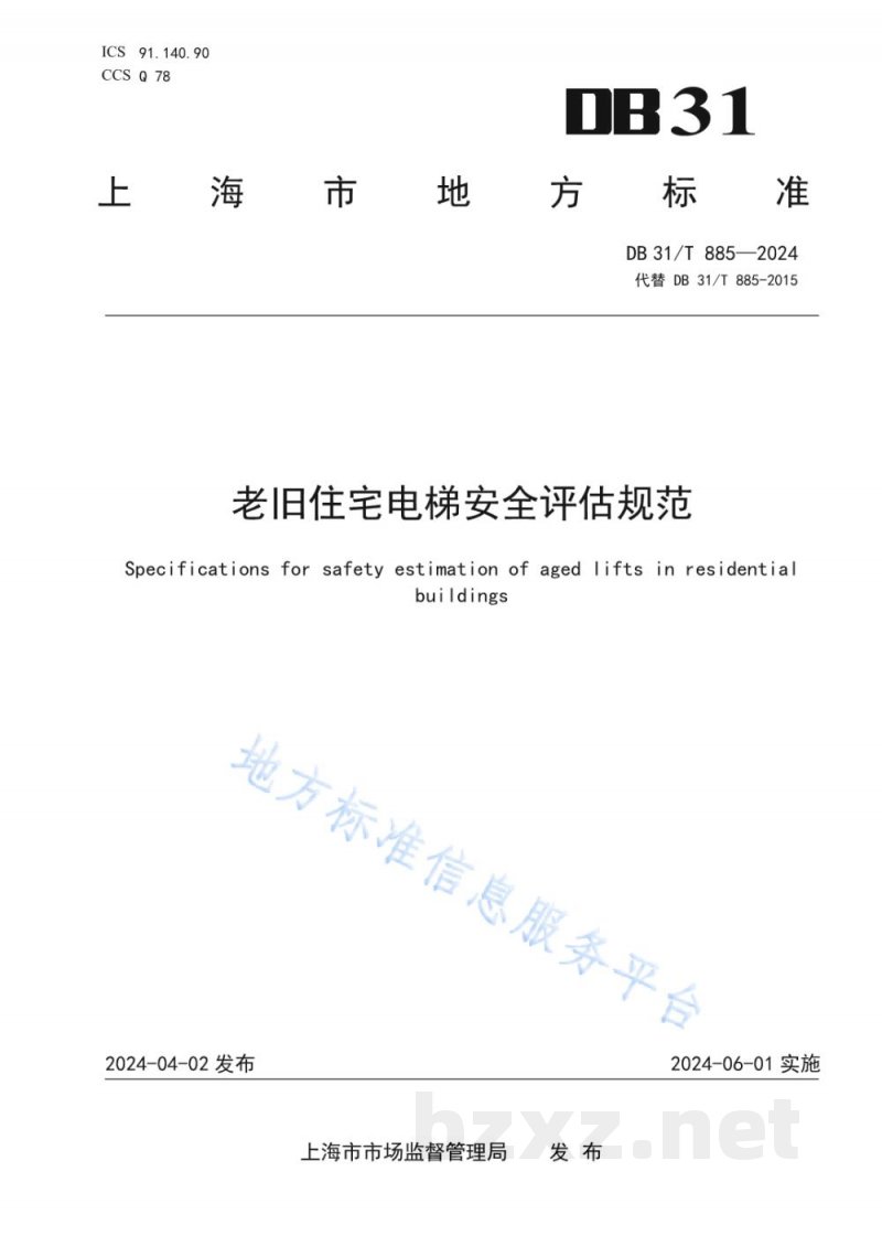 DB31/T 885-2024老旧住宅电梯安全评估规范 DB31/T 885-2024老旧住宅电梯安全评估规范