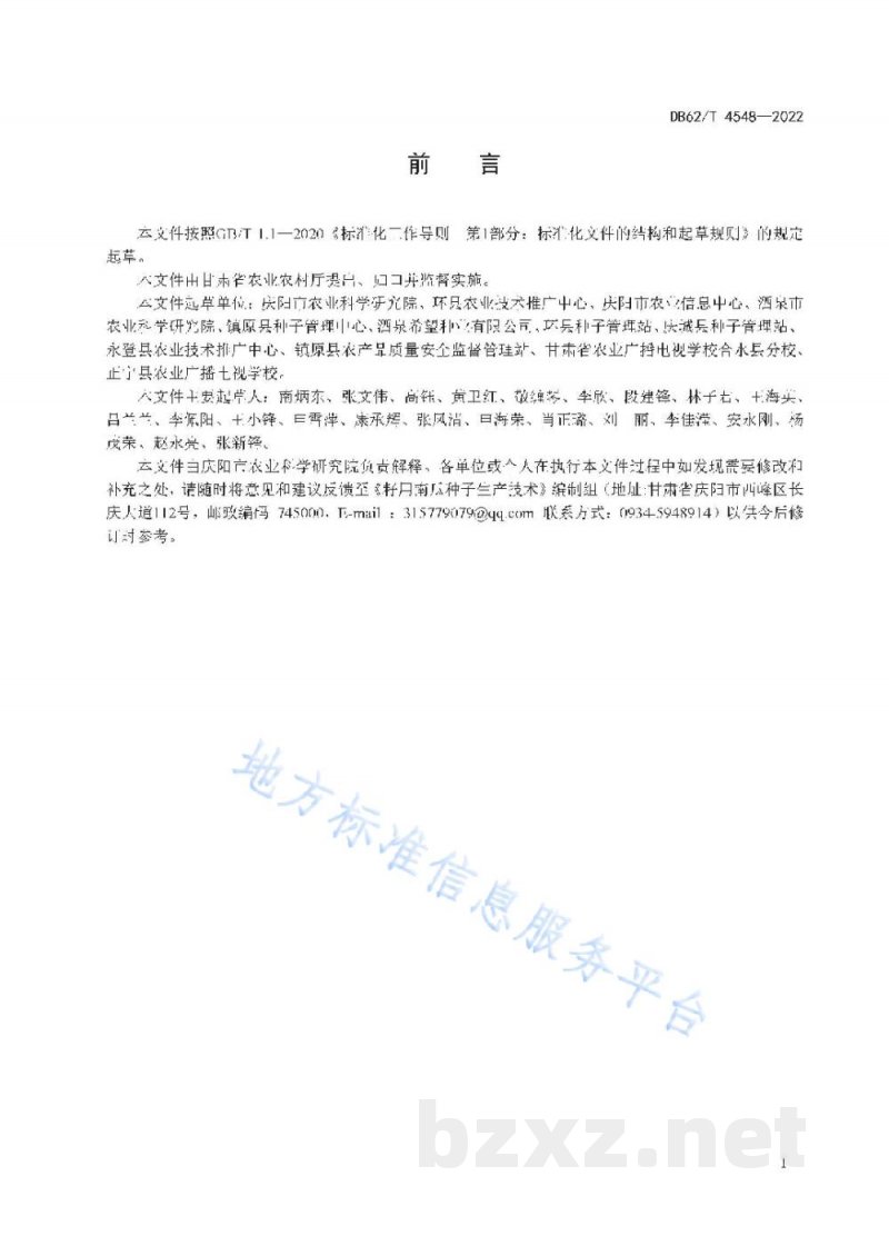 DB62/T 4548-2022籽用南瓜种子生产技术规程 DB62/T 4548-2022籽用南瓜种子生产技术规程