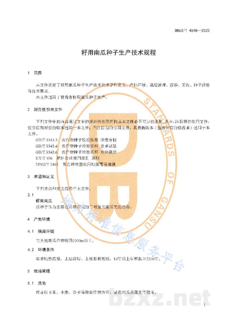 DB62/T 4548-2022籽用南瓜种子生产技术规程 DB62/T 4548-2022籽用南瓜种子生产技术规程