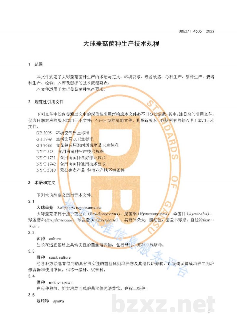DB62/T 4535-2022大球盖菇菌种生产技术规程 DB62/T 4535-2022大球盖菇菌种生产技术规程