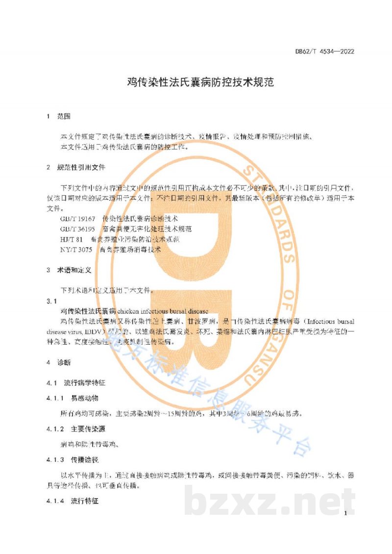 DB62/T 4534-2022鸡传染性法氏囊病防控技术规范 DB62/T 4534-2022鸡传染性法氏囊病防控技术规范