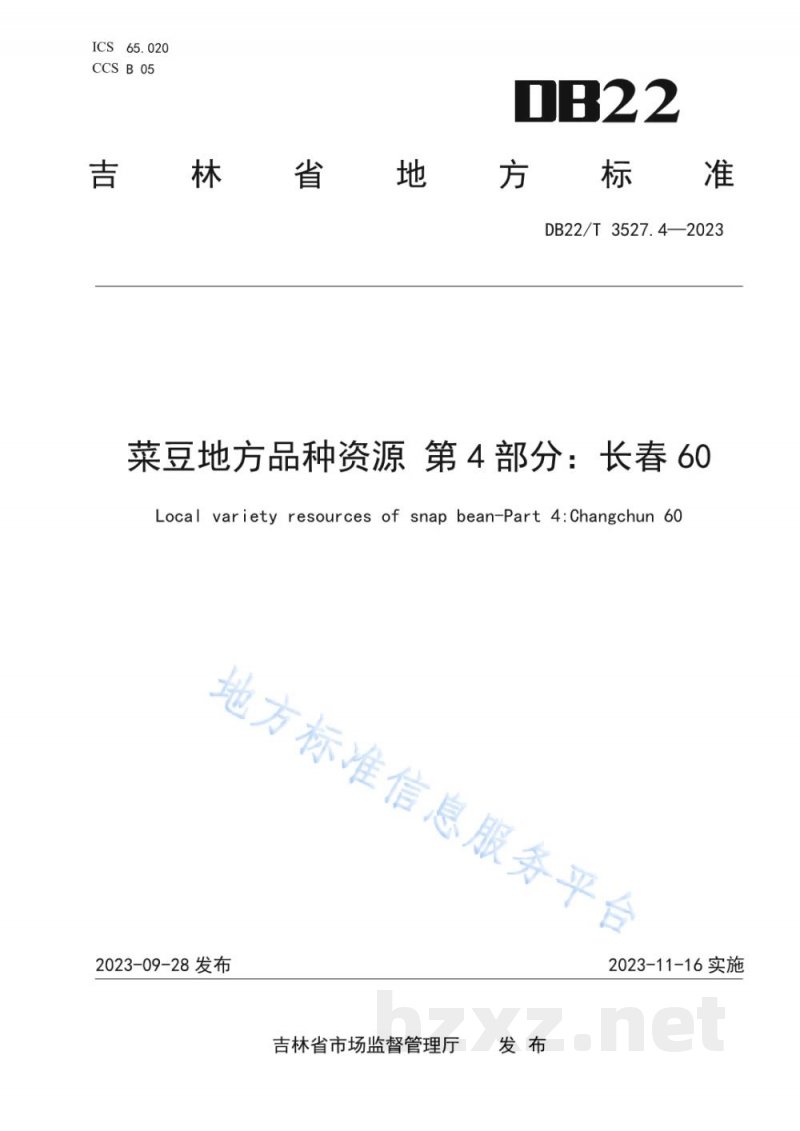 DB22/T 3527.4-2023菜豆地方品种资源 第4部分:长春60 DB22/T 3527.4-2023菜豆地方品种资源 第4部分:长春60