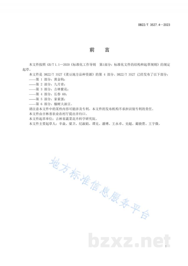 DB22/T 3527.4-2023菜豆地方品种资源 第4部分:长春60 DB22/T 3527.4-2023菜豆地方品种资源 第4部分:长春60