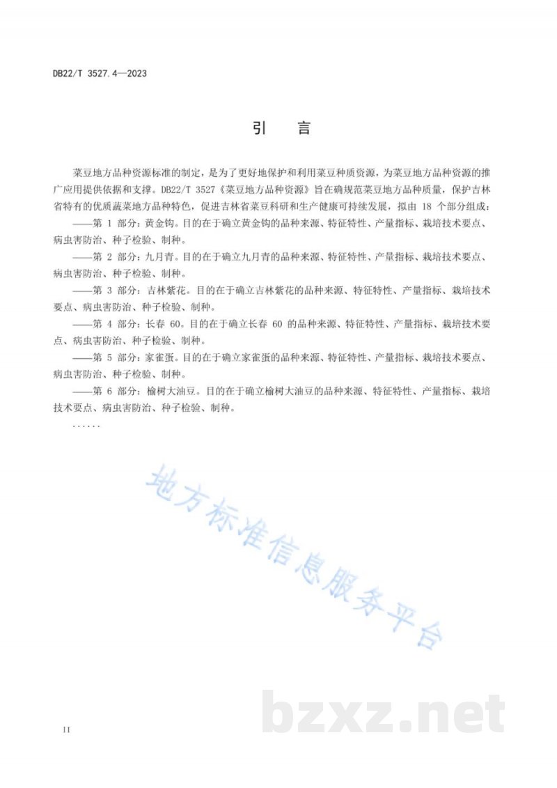 DB22/T 3527.4-2023菜豆地方品种资源 第4部分:长春60 DB22/T 3527.4-2023菜豆地方品种资源 第4部分:长春60