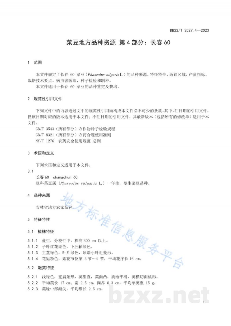 DB22/T 3527.4-2023菜豆地方品种资源 第4部分:长春60 DB22/T 3527.4-2023菜豆地方品种资源 第4部分:长春60