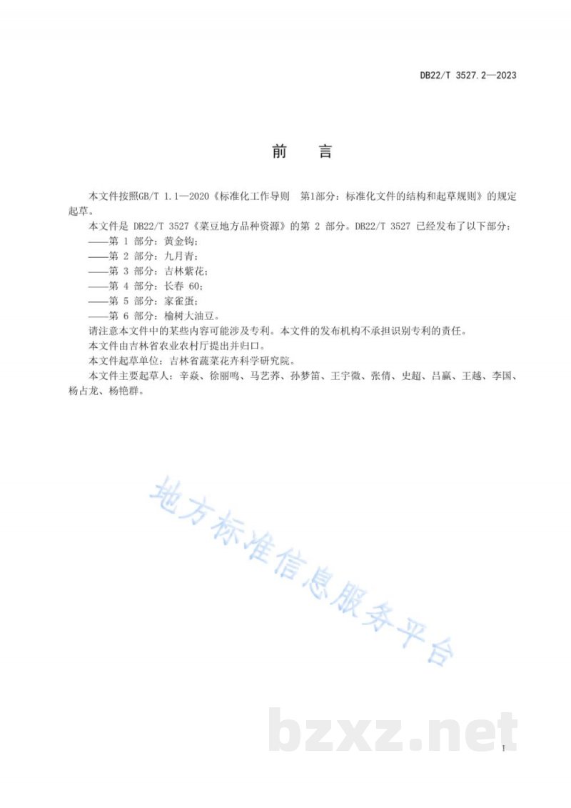 DB22/T 3527.2-2023菜豆地方品种资源 第2部分:九月青 DB22/T 3527.2-2023菜豆地方品种资源 第2部分:九月青