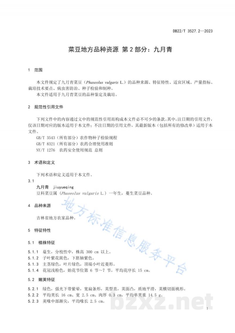 DB22/T 3527.2-2023菜豆地方品种资源 第2部分:九月青 DB22/T 3527.2-2023菜豆地方品种资源 第2部分:九月青