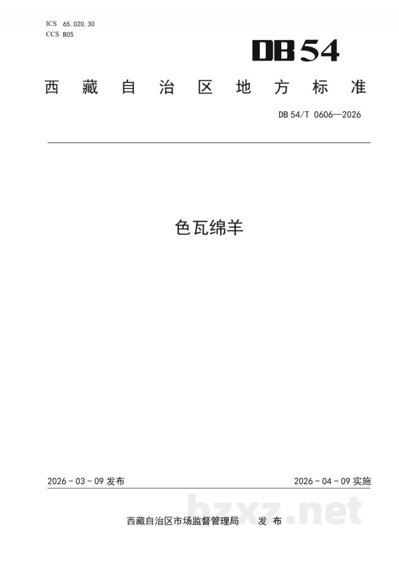 DB54/T 0606-2026色瓦绵羊 DB54/T 0606-2026色瓦绵羊