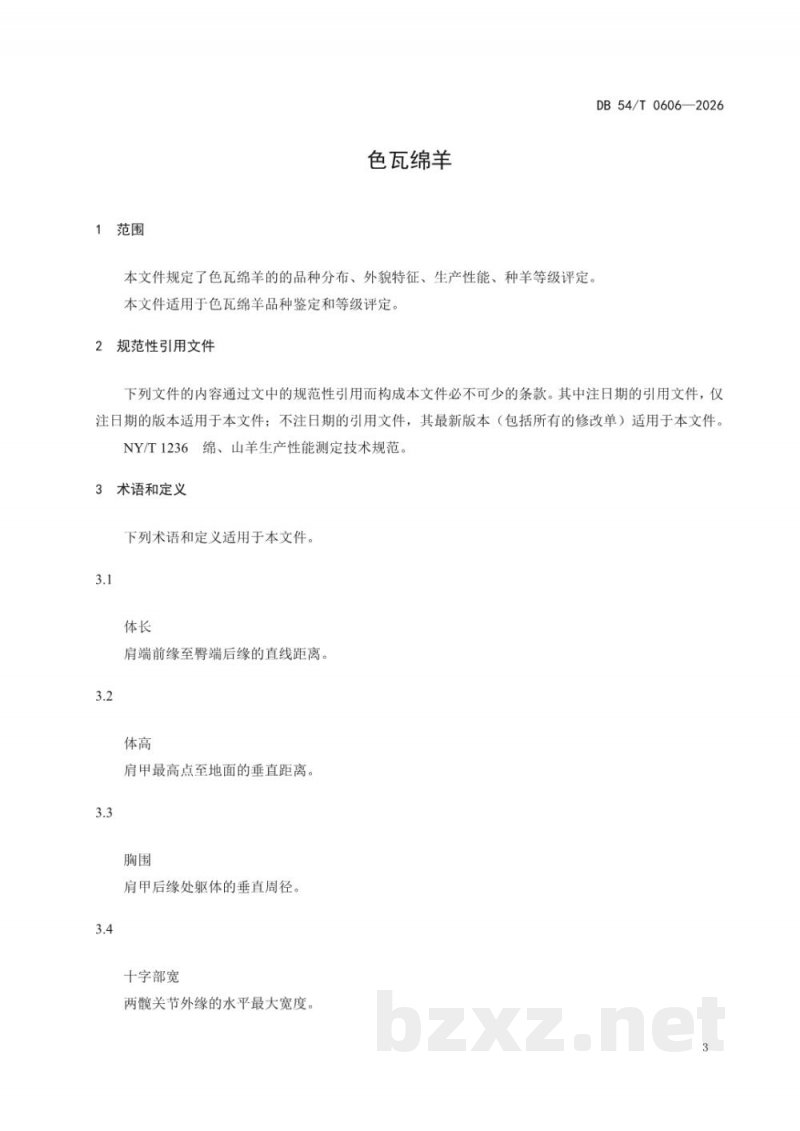 DB54/T 0606-2026色瓦绵羊 DB54/T 0606-2026色瓦绵羊