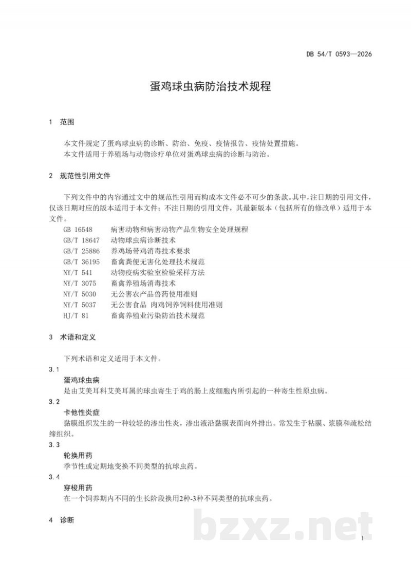 DB54/T 0593-2026蛋鸡球虫病防治技术规程 DB54/T 0593-2026蛋鸡球虫病防治技术规程