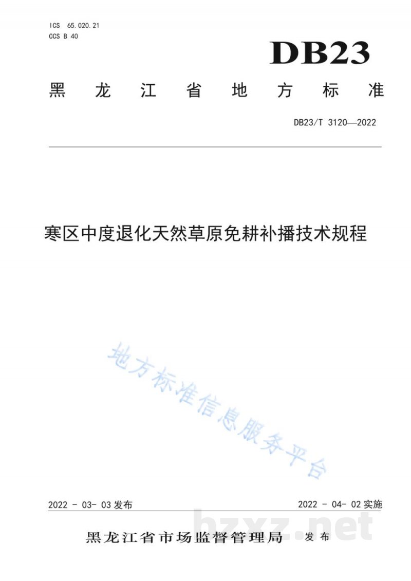 DB23/T 3117-2022寒地鲜食大豆(毛豆)大垄密植优质栽培技术规程 DB23/T 3117-2022寒地鲜食大豆(毛豆)大垄密植优质栽培技术规程