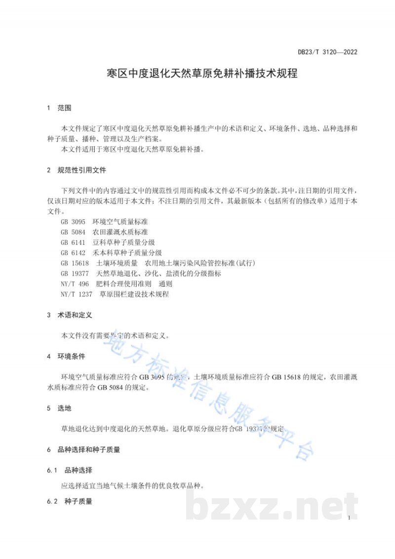 DB23/T 3117-2022寒地鲜食大豆(毛豆)大垄密植优质栽培技术规程 DB23/T 3117-2022寒地鲜食大豆(毛豆)大垄密植优质栽培技术规程
