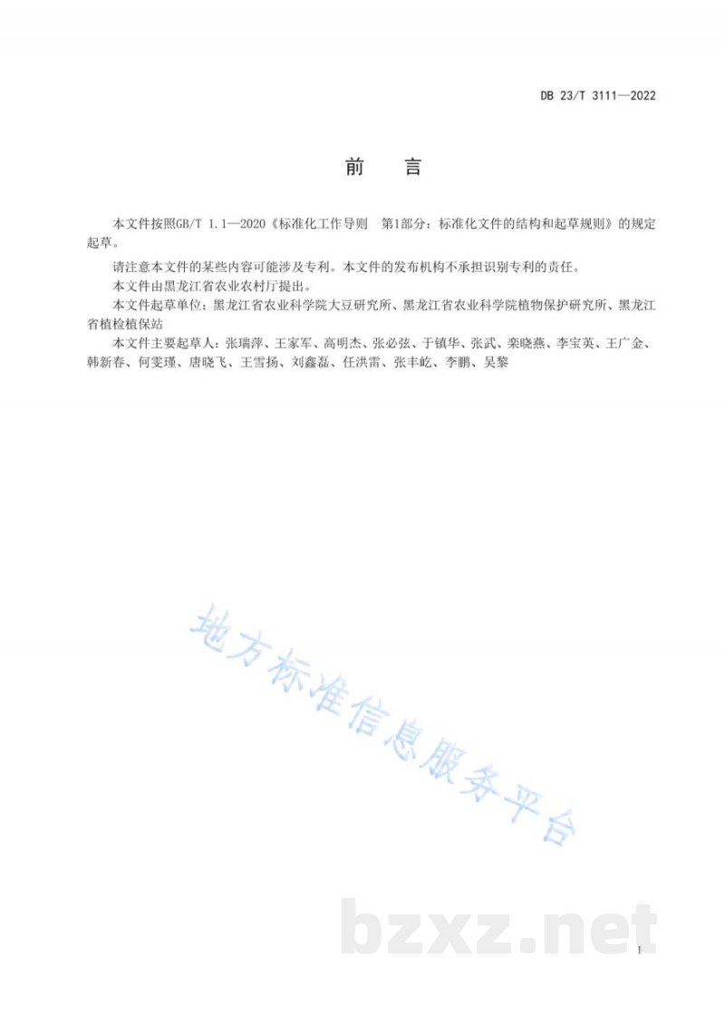 DB23/T 3111-2022大豆抗灰斑病盆栽鉴定技术规程 DB23/T 3111-2022大豆抗灰斑病盆栽鉴定技术规程