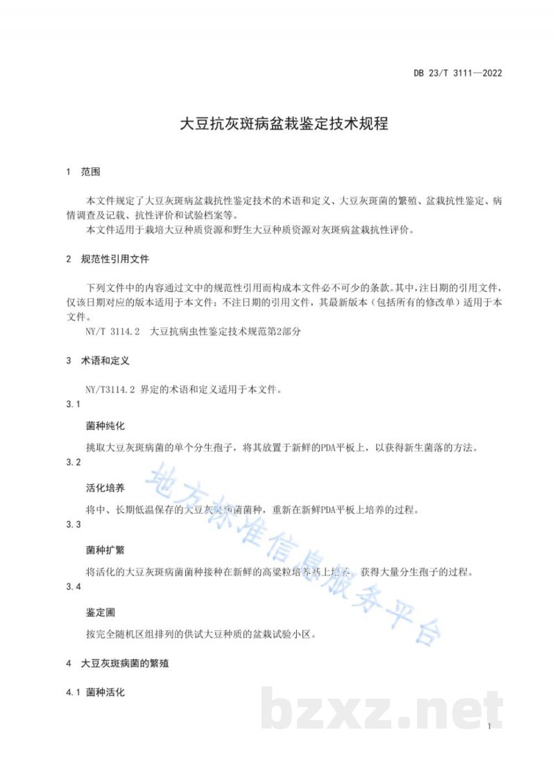 DB23/T 3111-2022大豆抗灰斑病盆栽鉴定技术规程 DB23/T 3111-2022大豆抗灰斑病盆栽鉴定技术规程