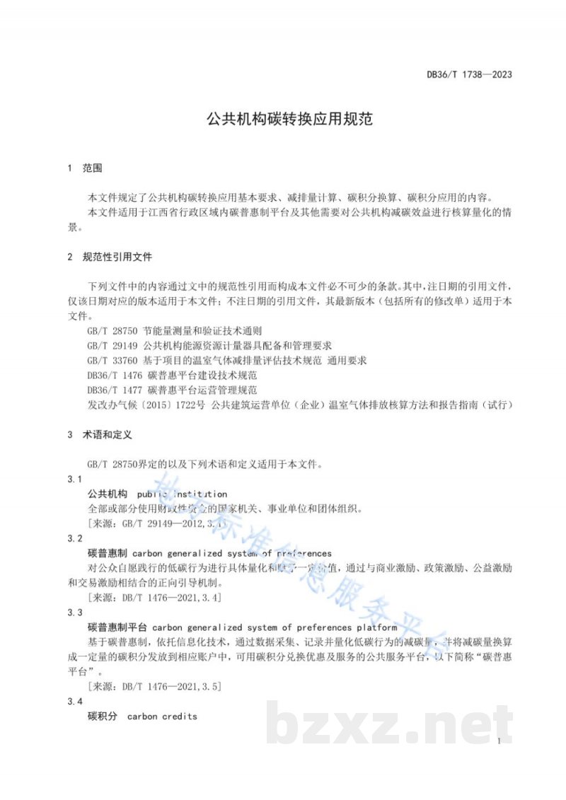 DB36/T 1738-2023公共机构碳转换应用规范 DB36/T 1738-2023公共机构碳转换应用规范