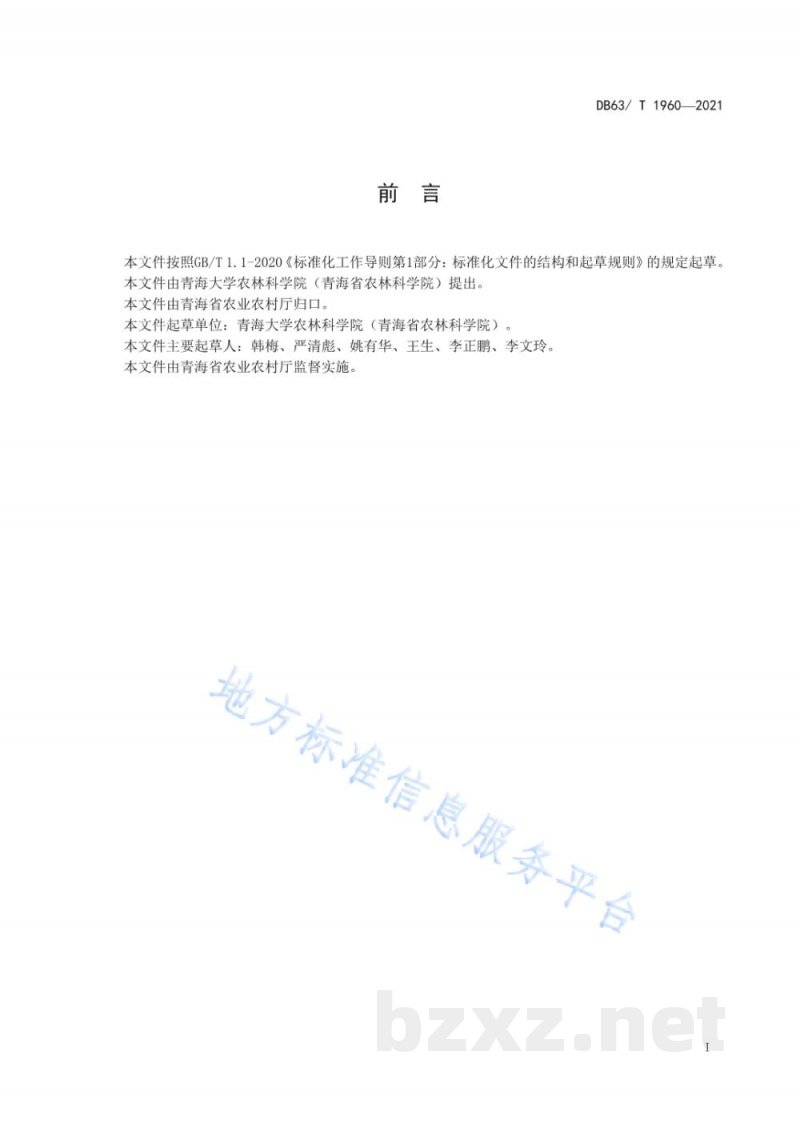 DB63/T 1960-2021青稞有机肥替代化肥栽培技术规范 DB63/T 1960-2021青稞有机肥替代化肥栽培技术规范