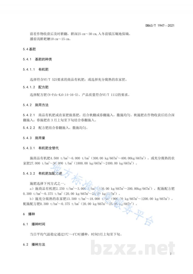 DB63/T 1947-2021蚕豆有机肥替代化肥栽培技术规范 DB63/T 1947-2021蚕豆有机肥替代化肥栽培技术规范