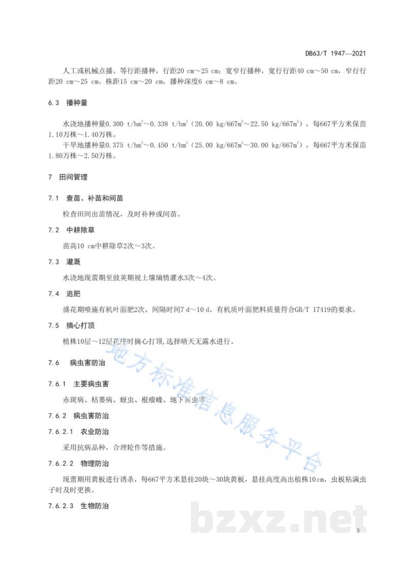 DB63/T 1947-2021蚕豆有机肥替代化肥栽培技术规范 DB63/T 1947-2021蚕豆有机肥替代化肥栽培技术规范