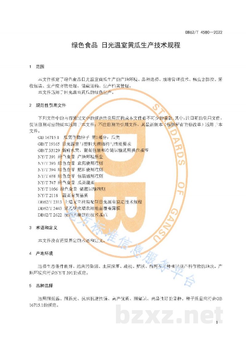 DB62/T 4580-2022绿色食品 日光温室黄瓜生产技术规程 DB62/T 4580-2022绿色食品 日光温室黄瓜生产技术规程