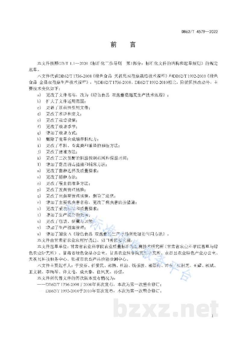 DB62/T 4579-2022绿色食品 双孢蘑菇越夏生产技术规程 DB62/T 4579-2022绿色食品 双孢蘑菇越夏生产技术规程