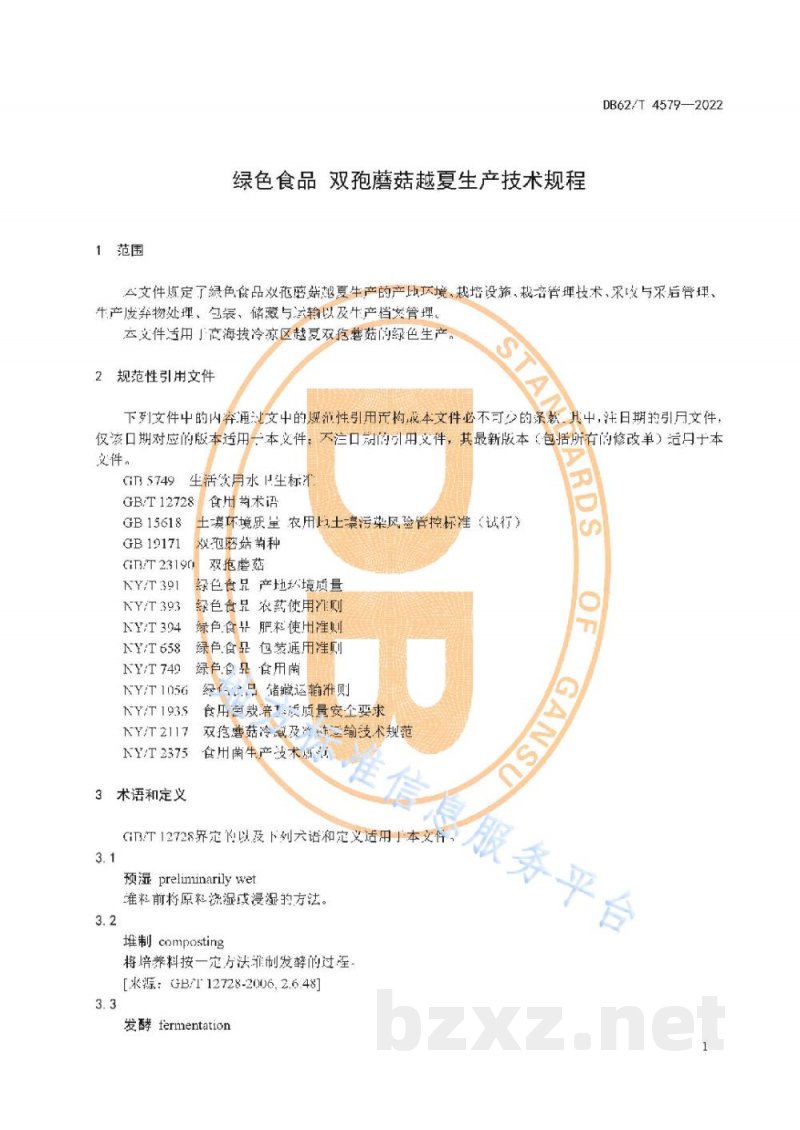 DB62/T 4579-2022绿色食品 双孢蘑菇越夏生产技术规程 DB62/T 4579-2022绿色食品 双孢蘑菇越夏生产技术规程